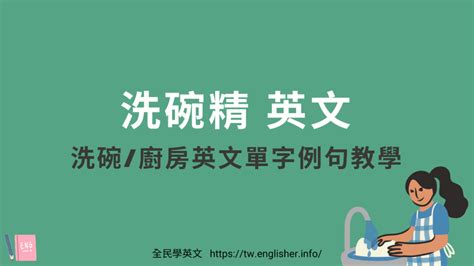 洗碗意思|「洗碗精」 英文怎麼說？洗碗/廚房英文單字與例句教。